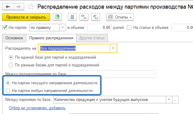 Документ распределения расходов с выбором направления деятельности