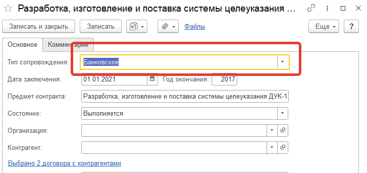 Настройки Госконтракта (ИГК) с типом контракта
