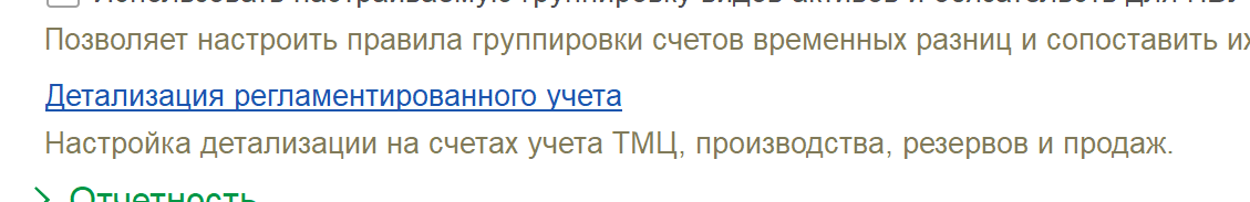 Новая настройка «Повышение детальности учёта» в блоке «Отражение операций»