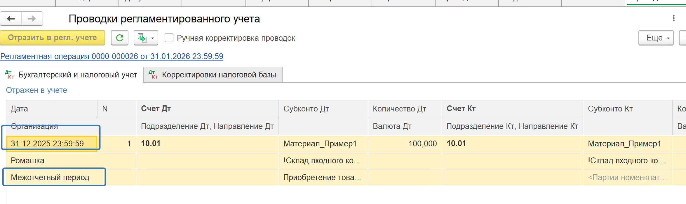 Проводки «Регламентной операции» по переносу остатков с партиями