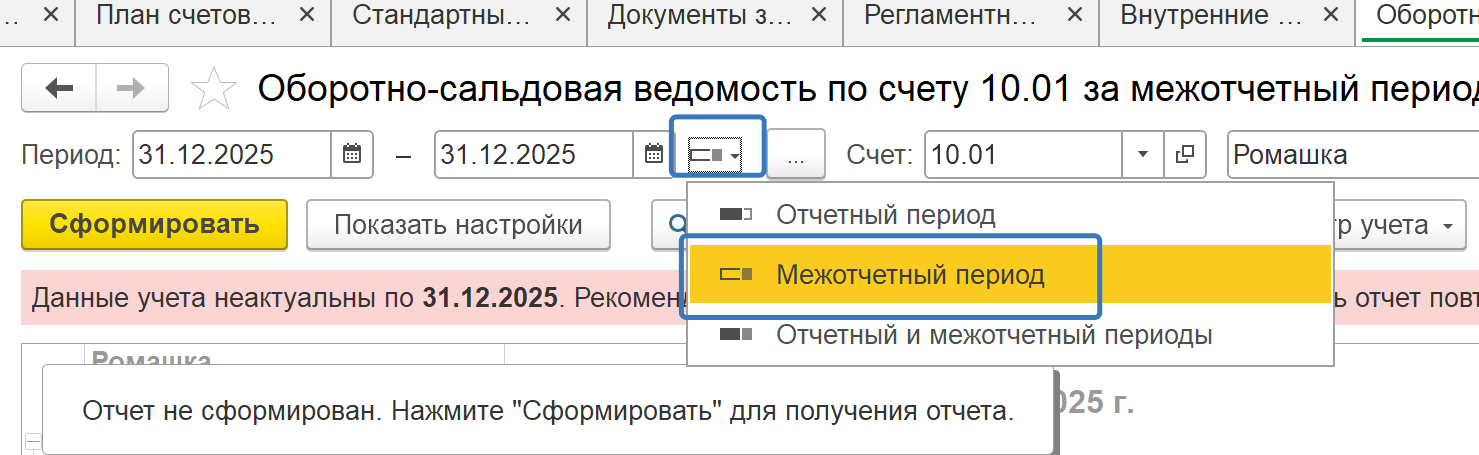 Настройка ОСВ с включением межотчётного периода