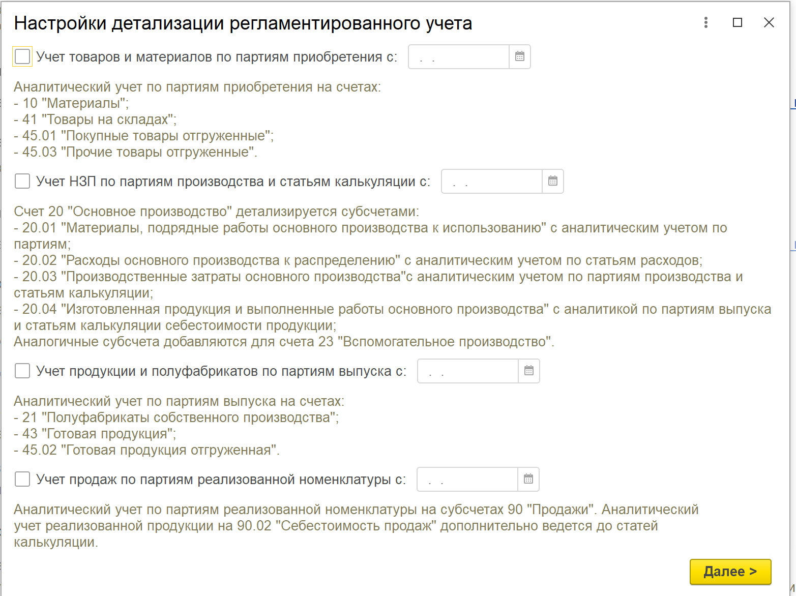 Окно с настройками детализации учёта