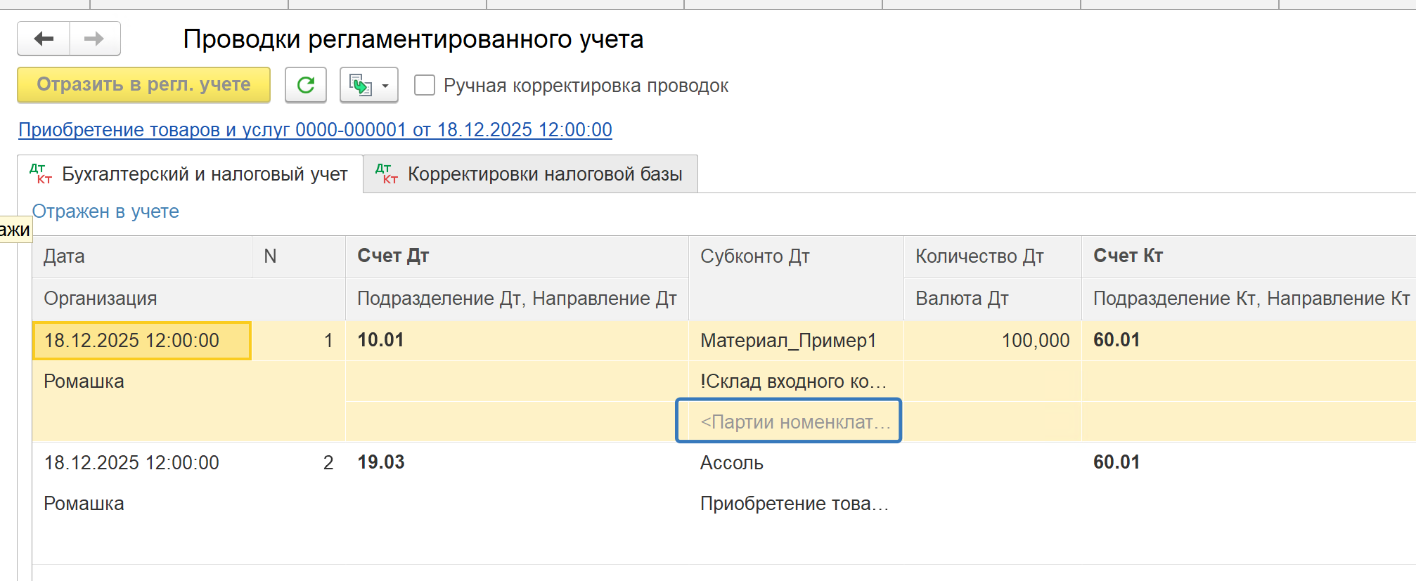 Проводки по декабрьской закупке — субконто «Партии» не заполнено