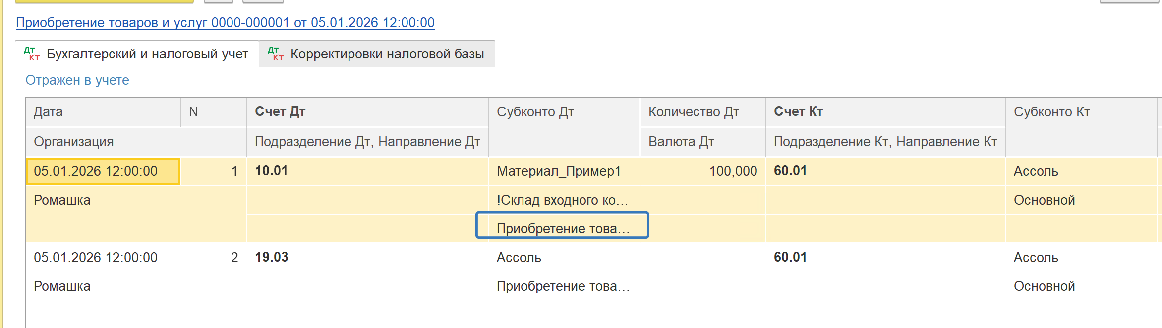 Проводки по январской закупке — субконто «Партии» заполнено