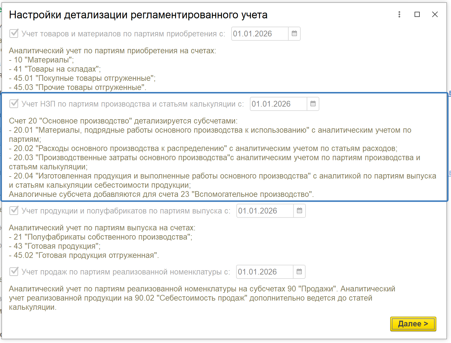 Настройки учётной политики — опция «Учёт НЗП по партиям производства и статьям калькуляции»