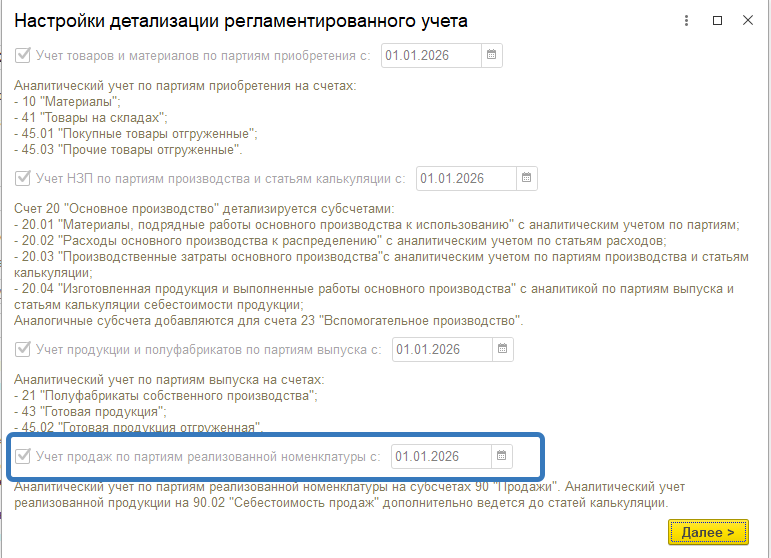 Настройки учётной политики — опция «Учёт продаж по партиям реализованной номенклатуры»
