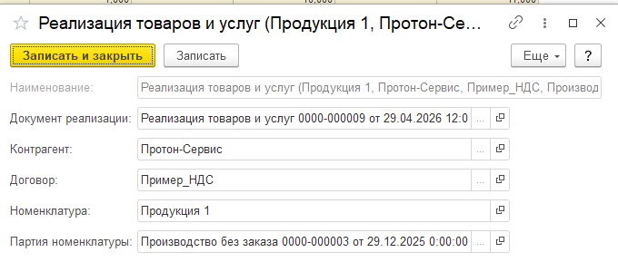 Состав партии реализации — номенклатура, покупатель и договор