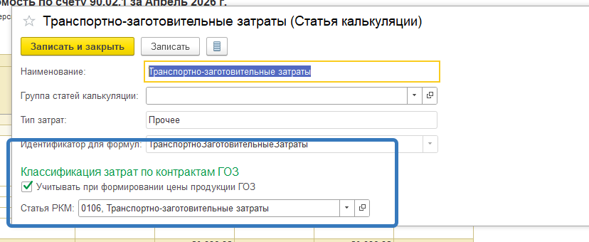 Карточка статьи калькуляции — поле «Статья РКМ» и флаг «Учитывать при формировании цены»