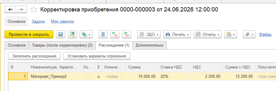 Документ корректировки приобретения Материала 2 — увеличение стоимости в июне