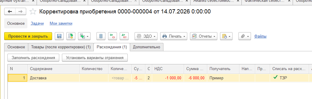 Документ корректировки доп. расходов (ТЗР) в июле