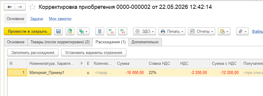 Документ корректировки приобретения Материала 1 — уменьшение стоимости в мае