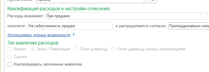 Статья расходов с типом «При продаже» и вариантом отнесения «На себестоимость продаж»