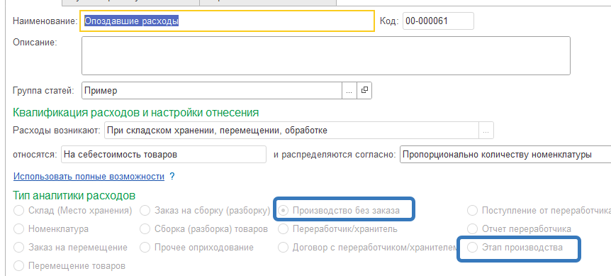 Статья расходов с типом «Расходы на складское хранение и обработку», аналитика — производственный документ