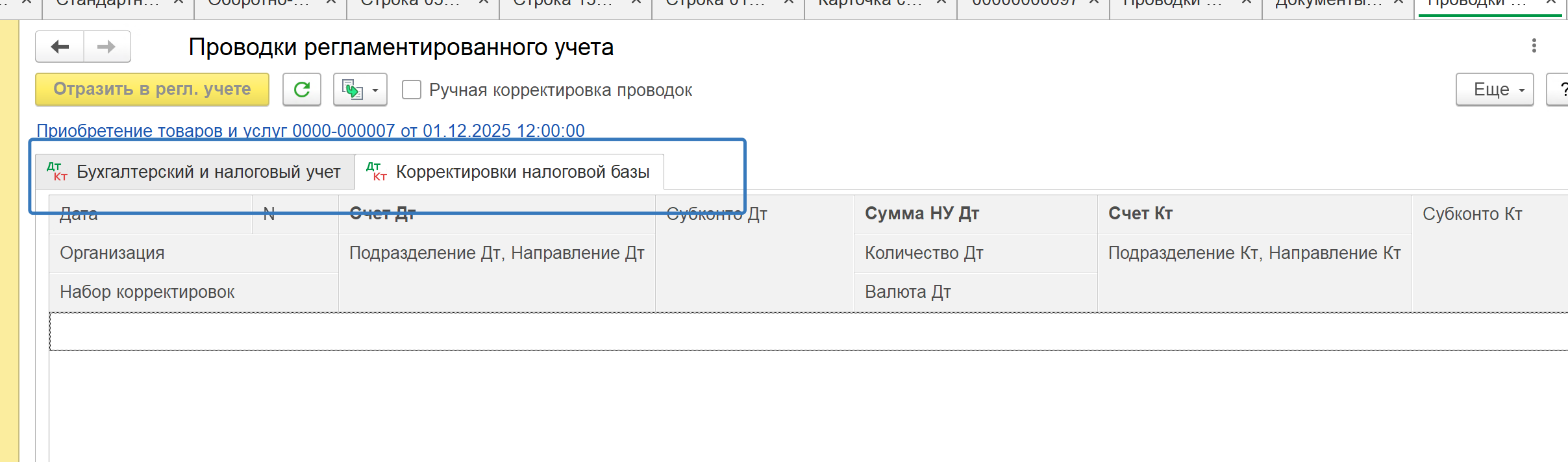 Новая вкладка по корректировкам налоговой базы в проводках документа
