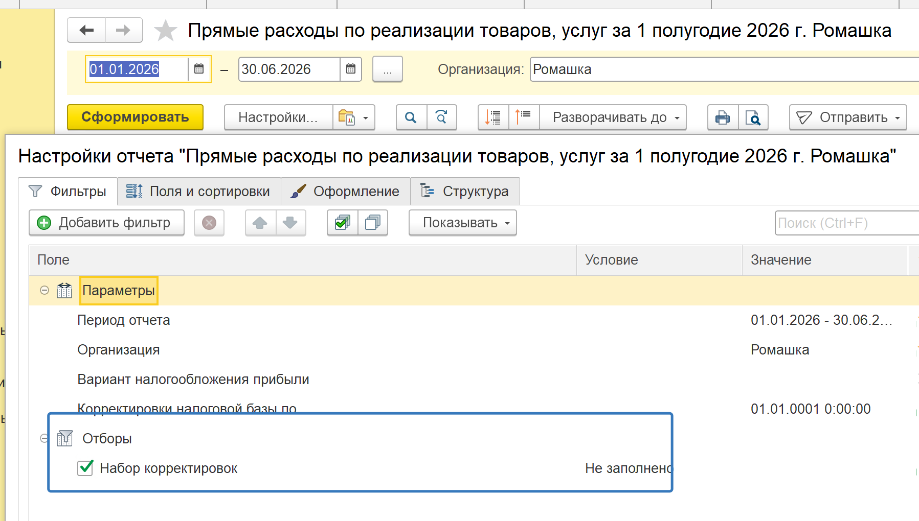 Отбор по набору корректировок в регистрах налогового учёта