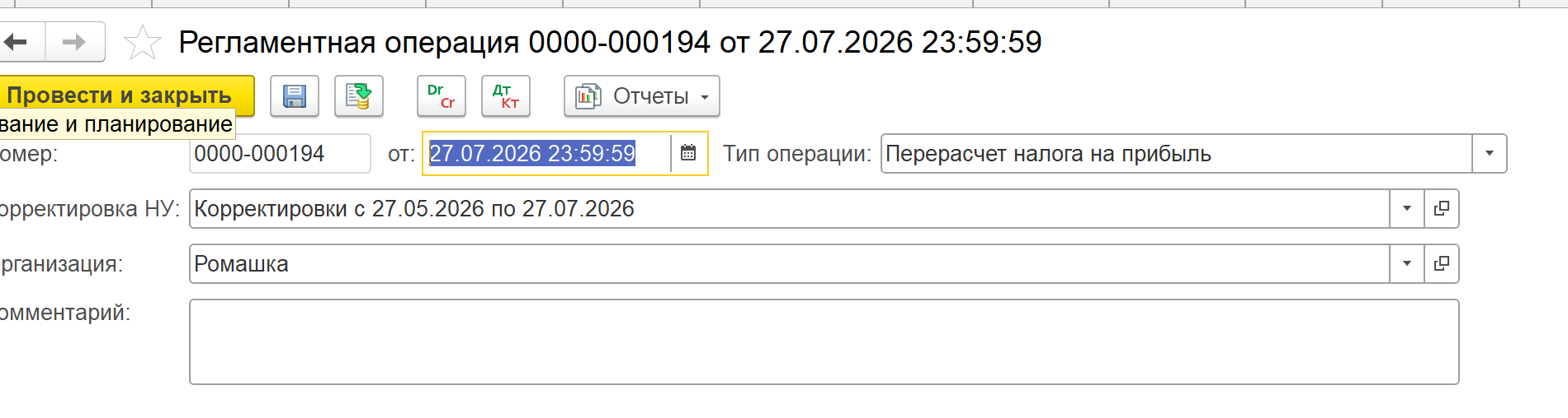 Документ «Регламентная операция» с новым типом операции для пересчёта налога на прибыль