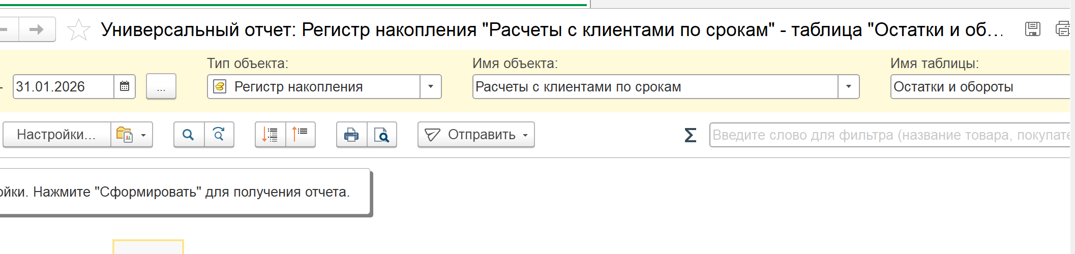 Настройка универсального отчёта — выбор регистра