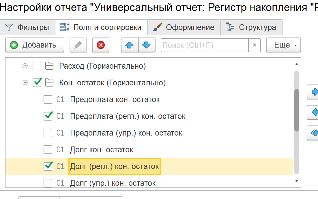 Поля отчёта — Долг и Предоплата, конечные остатки