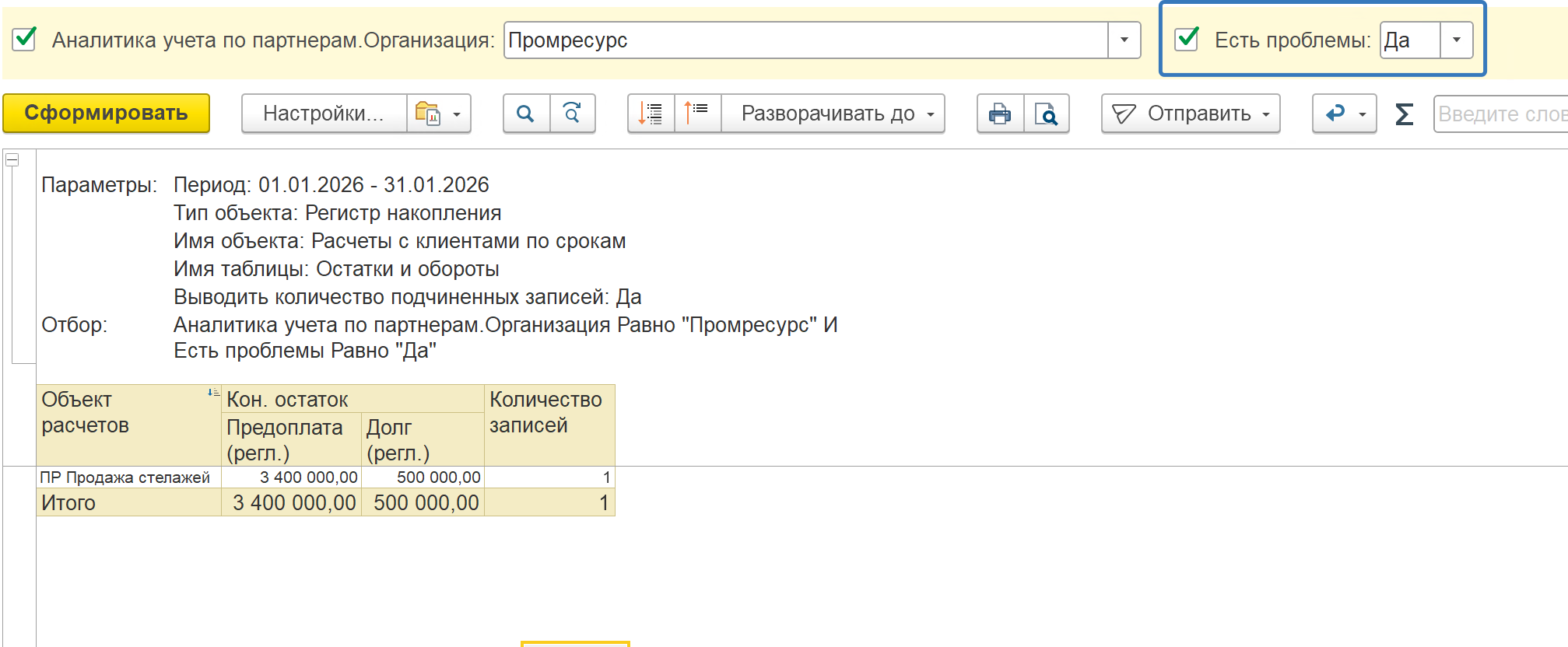 Отчёт с фильтром — только проблемные позиции