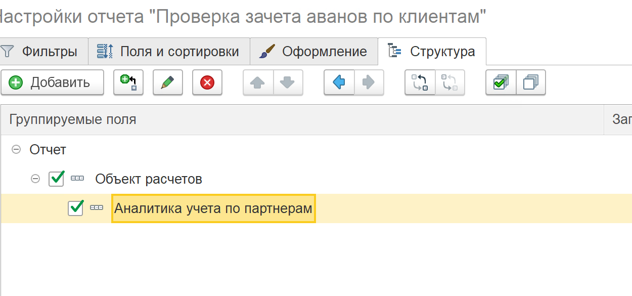 Настройка универсального отчёта — группировки Объект и Аналитика расчётов